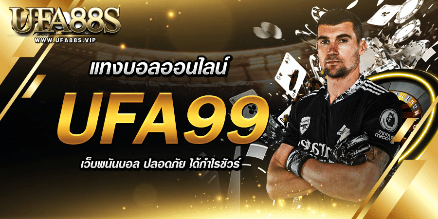 แทงบอลออนไลน์ ufa99