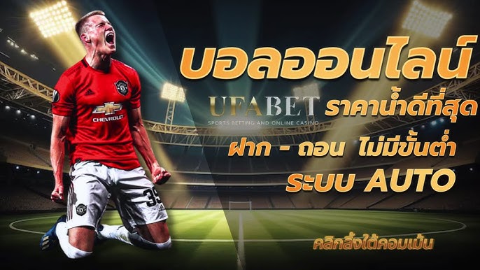 เว็บแทงบอลufa